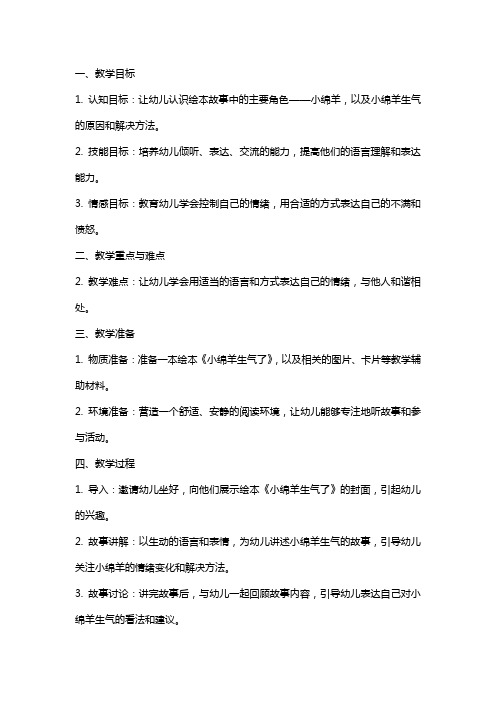 小班绘本活动教案《小绵羊生气了》