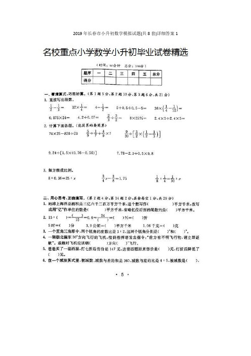 2019年长春市小升初数学模拟试题(共8套)详细答案1