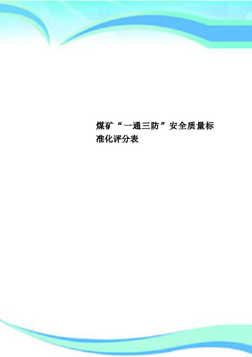 煤矿“一通三防”安全质量标准化评分表