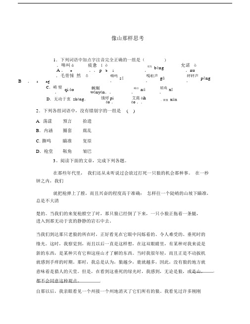 高中语文像山那样思考练习题苏教版必修1.doc