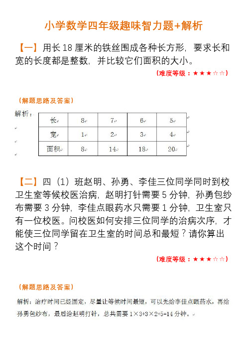 小学数学四年级趣味智力题+解析