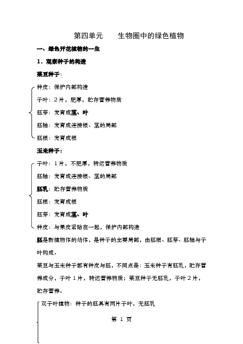 中考生物复习第四单元生物圈中的绿色植物知识点小结