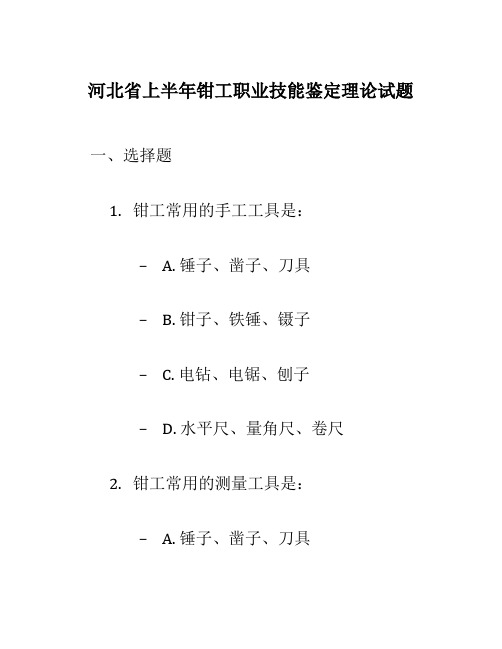 河北省上半年钳工职业技能鉴定理论试题