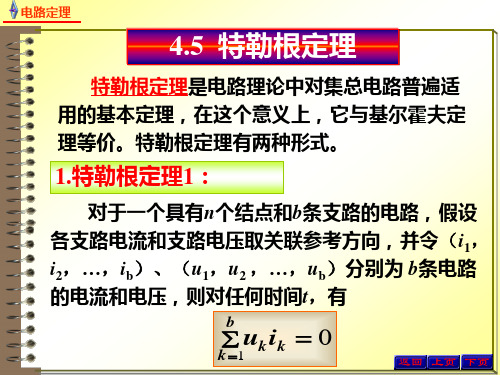 电路原理4.5.1特勒根定理 - 特勒根定理