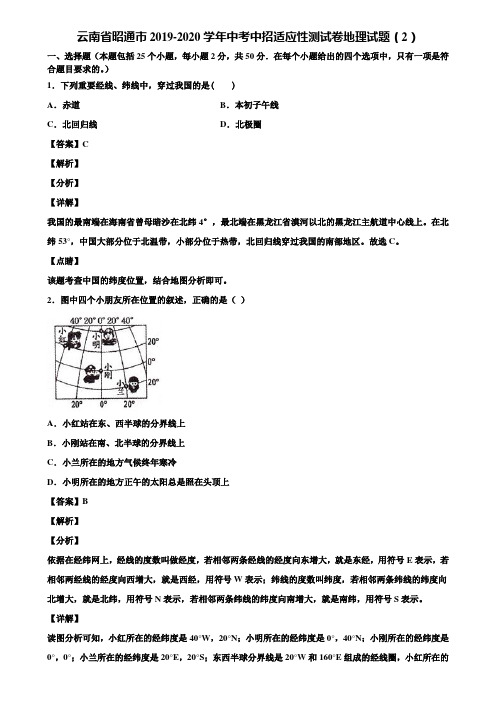 云南省昭通市2019-2020学年中考中招适应性测试卷地理试题(2)含解析