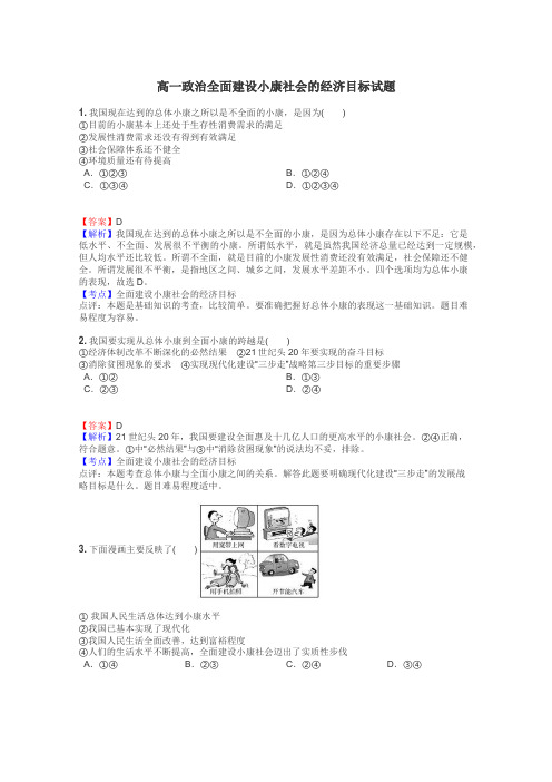 高一政治全面建设小康社会的经济目标试题
