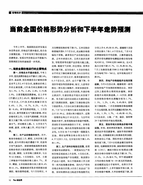 当前全国价格形势分析和下半年走势预测