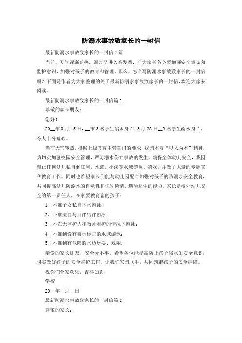 防溺水事故致家长的一封信