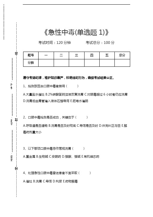 医学高级(急救护理学)急性中毒(单选题1)考试卷模拟考试题.docx