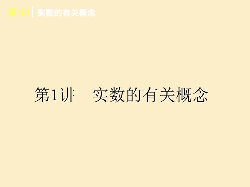 北师大版中考复习课件：《实数的有关概念》 (共19张PPT)