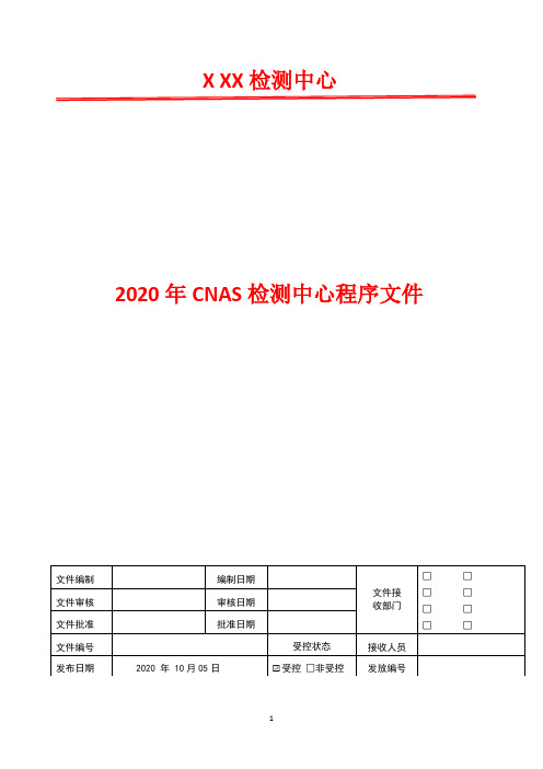 持续改进控制程序   2020年CNAS检测中心程序文件