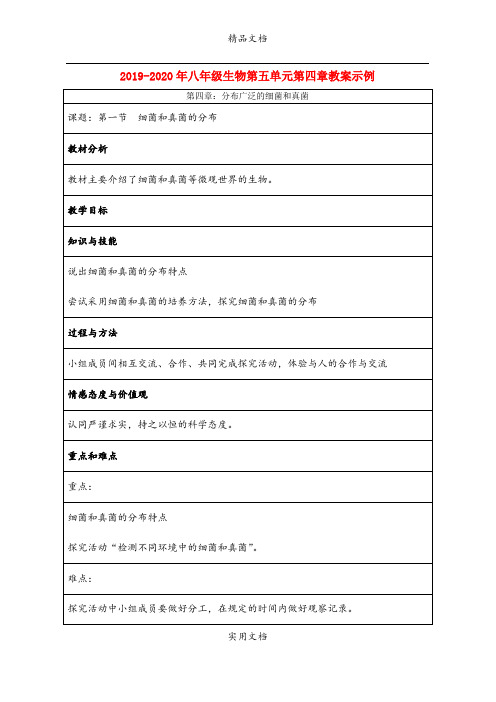 2021年八年级生物第五单元第四章教案示例