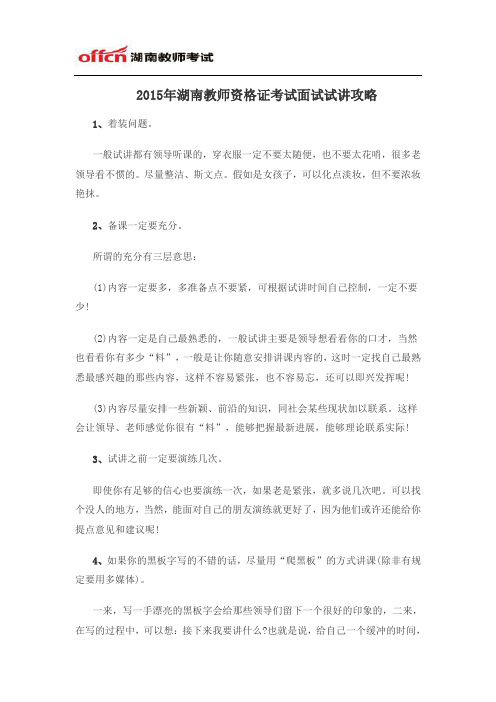 2015年湖南教师资格证考试面试试讲攻略