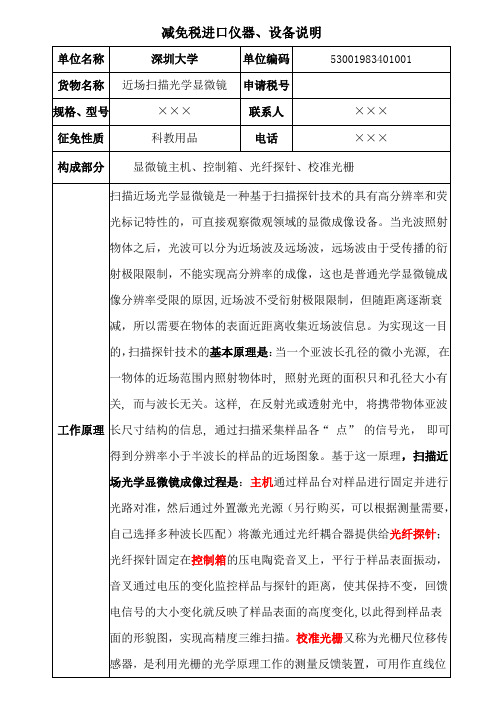 减免税进口仪器、设备说明