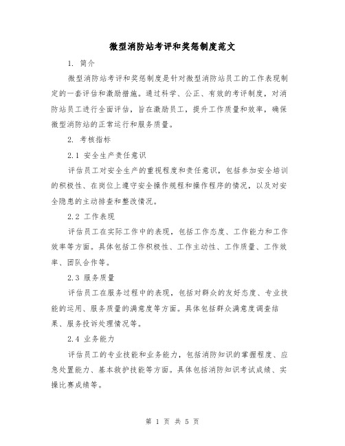 微型消防站考评和奖惩制度范文(三篇)
