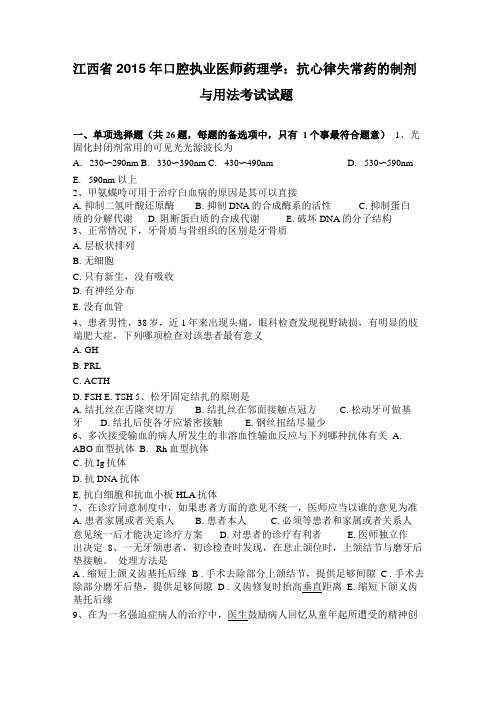 江西2015年口腔执业医师药理学：抗心律失常药的制剂与用法考试试题