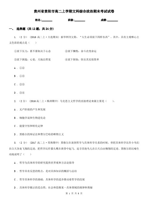 贵州省贵阳市高二上学期文科综合政治期末考试试卷