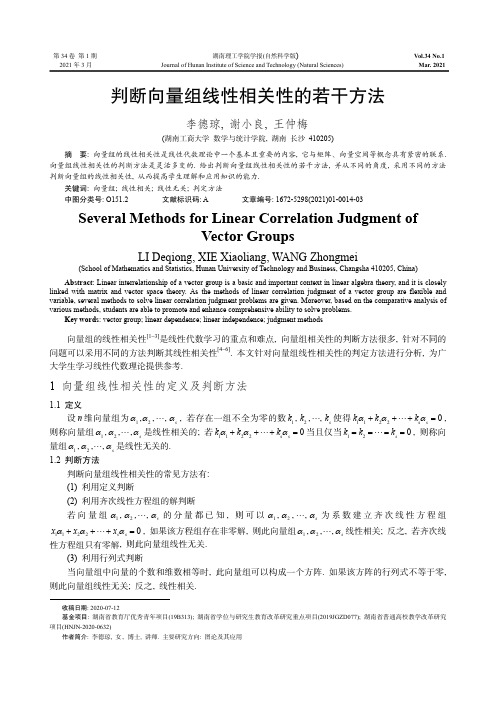 判断向量组线性相关性的若干方法