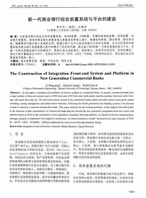 新一代商业银行综合前置系统与平台的建设