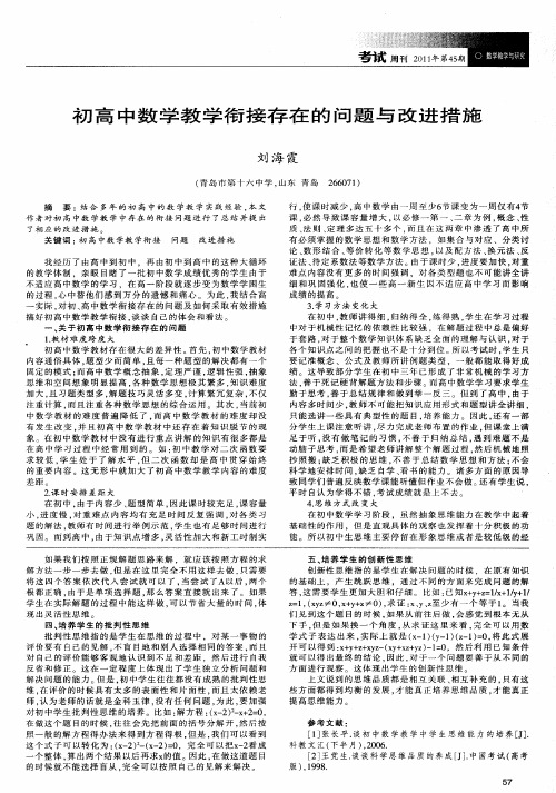 初高中数学教学衔接存在的问题与改进措施