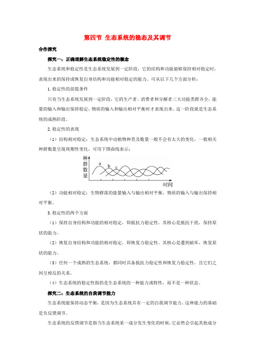 高中生物第六章生态系统第四节生态系统的稳态及其调节素材二浙科版必修