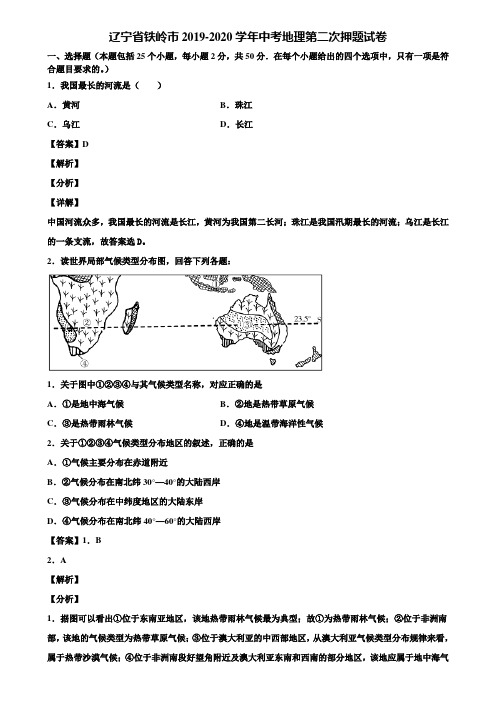 辽宁省铁岭市2019-2020学年中考地理第二次押题试卷含解析