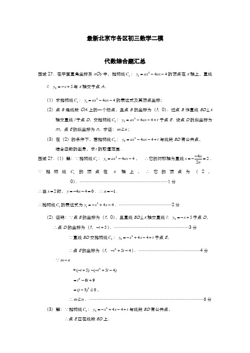 2020-2021学年北京市各区中考数学二模《代数》综合考点题汇总含答案