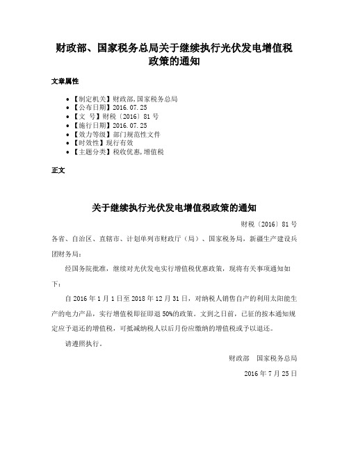 财政部、国家税务总局关于继续执行光伏发电增值税政策的通知