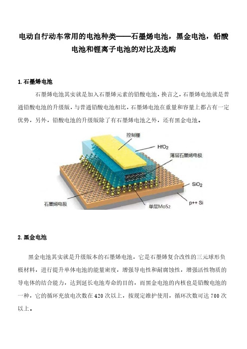 电动自行动车常用的电池种类——石墨烯电池,黑金电池,铅酸电池和锂离子电池的对比及选购