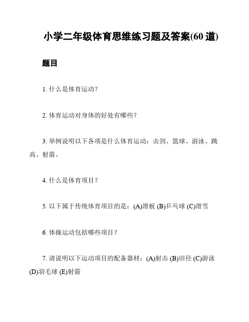 小学二年级体育思维练习题及答案(60道)