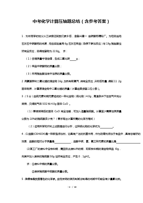 中考化学常见计算压轴题总结含参考答案.docx