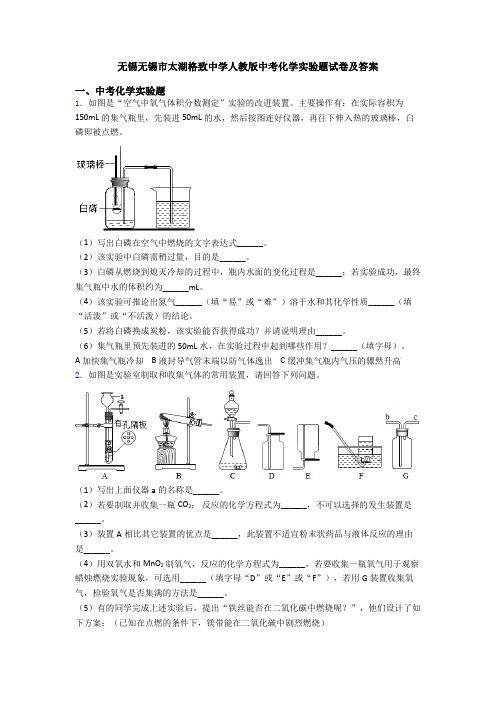 无锡无锡市太湖格致中学人教版中考化学实验题试卷及答案