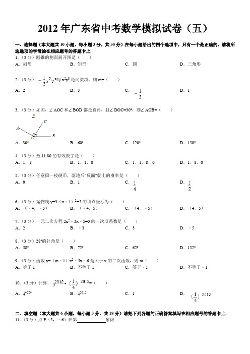 2012年广东省中考数学模拟试卷(五)