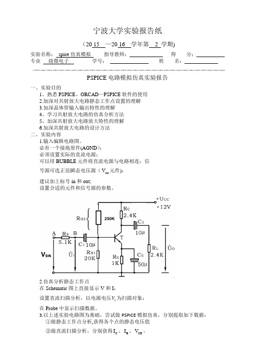 spice仿真模拟实验报告