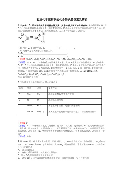 初三化学碳和碳的化合物试题答案及解析
