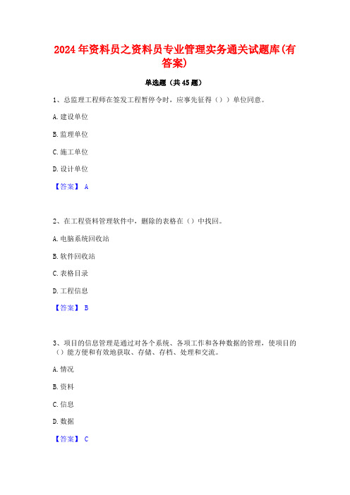 2024年资料员之资料员专业管理实务通关试题库(有答案)