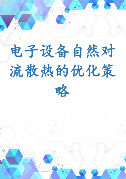 电子设备自然对流散热的优化策略