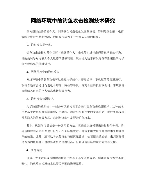 网络环境中的钓鱼攻击检测技术研究