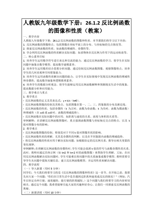 人教版九年级数学下册：26.1.2反比例函数的图像和性质(教案)