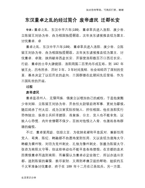 历史趣谈东汉董卓之乱的经过简介 废帝虐民 迁都长安