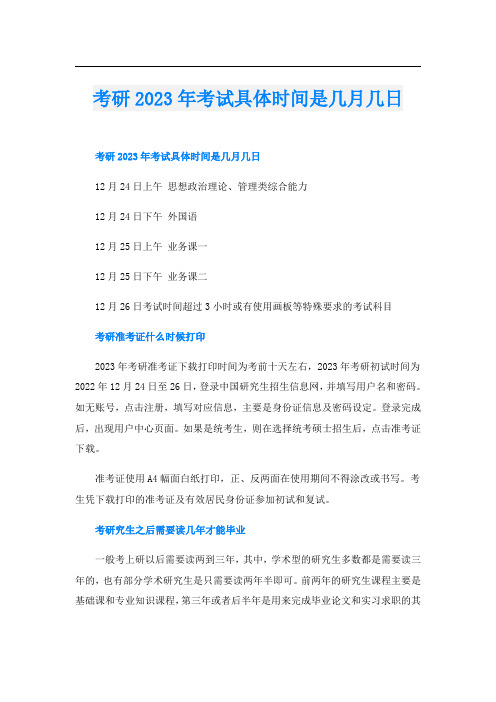 考研2023年考试具体时间是几月几日