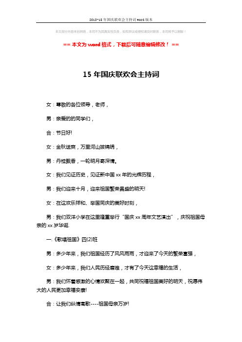 2018-15年国庆联欢会主持词word版本 (4页)