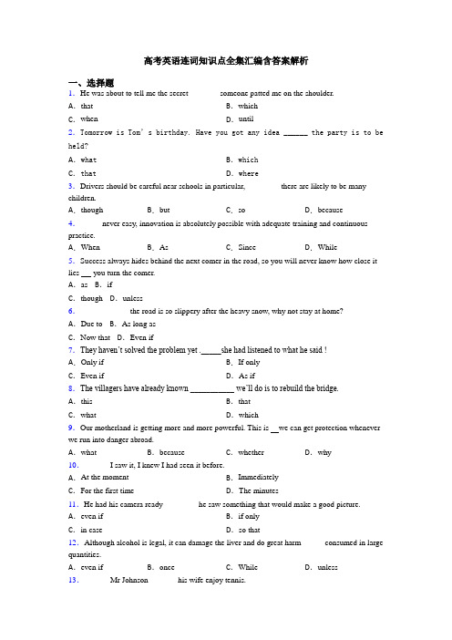 高考英语连词知识点全集汇编含答案解析