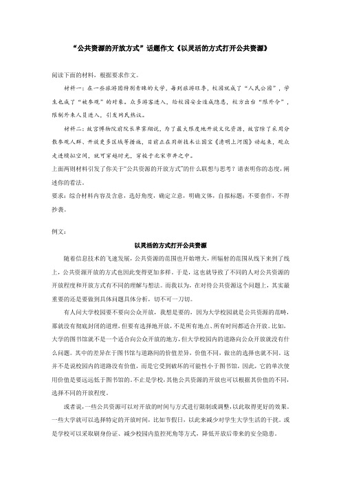 “公共资源的开放方式”话题作文《以灵活的方式打开公共资源》