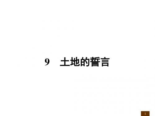 新人教版七年级下册语文9土地的誓言