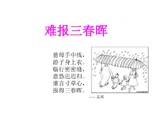 初二政治上学期难报三春晖