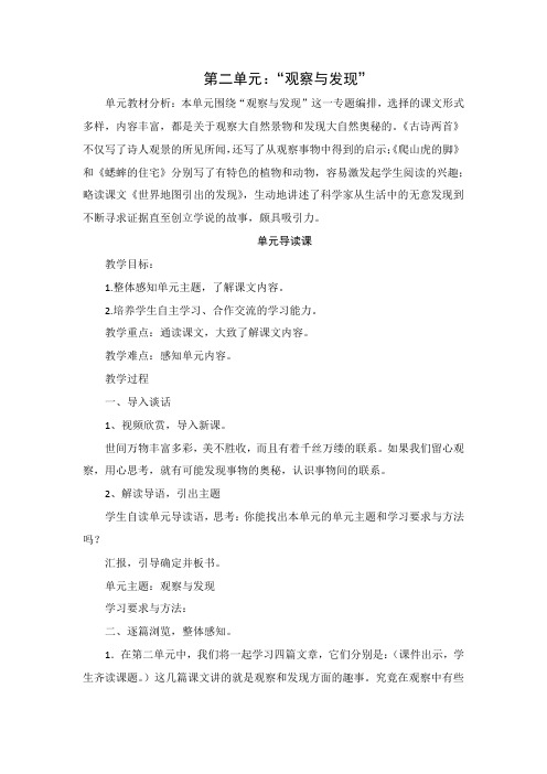 四年级语文上册单元主题教学设计 教案 第二单元 观察与发现
