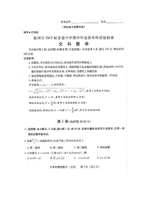 福建省泉州市高三上学期期末质量检查数学文试题(扫描版)