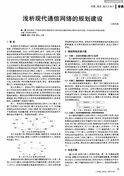 浅析现代通信网络的规划建设