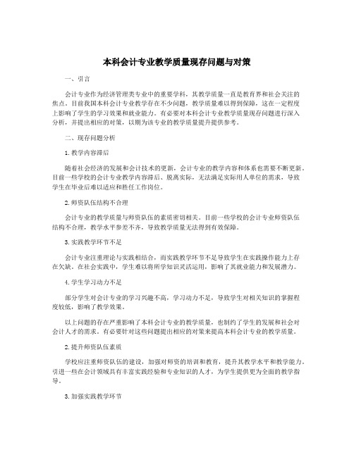 本科会计专业教学质量现存问题与对策